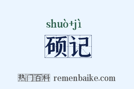 硕记是什么意思的图片